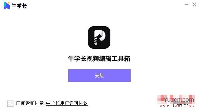 牛学长视频编辑工具箱 V1.3.0 官方中文安装板