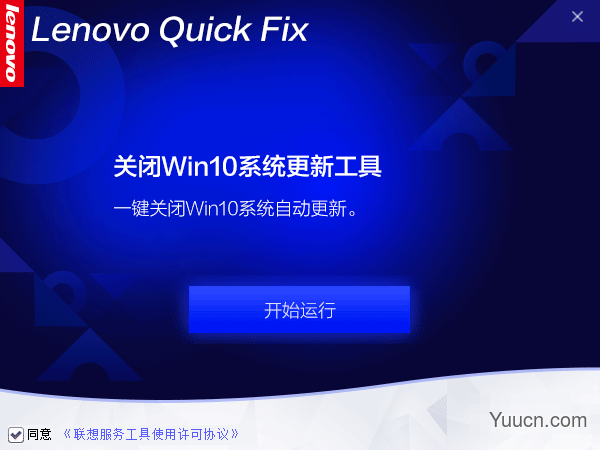 Lenovo Quick Fix(一键关闭Win10自动更新工具) V2.6.21.816 官方绿色免费版