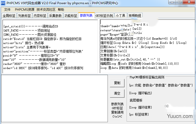 phpcms V9模板标签生成器 V2.0 绿色版