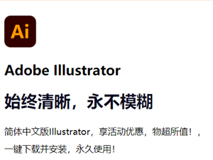 Adobe Illustrator(AI) 2023 免激活中文破解版
