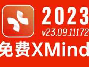 思维导图xmind 2023绿色破解版，永久使用